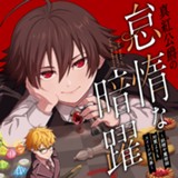 真紅公爵の怠惰な暗躍