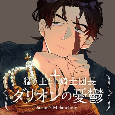 猛き王と騎士団長ダリオンの憂鬱