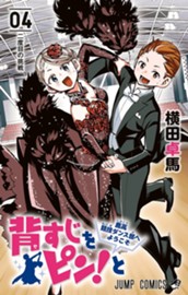 背すじをピン！と〜鹿高競技ダンス部へようこそ〜 4 のサムネイル