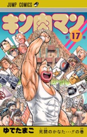 キン肉マン 17 のサムネイル