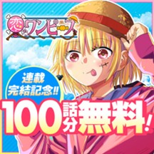 恋するワンピース