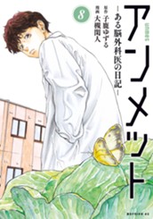 アンメット　ーある脳外科医の日記ー（８） のサムネイル