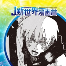 LOOK／26年2月期JUMP新世界漫画賞／週刊少年ジャンプ