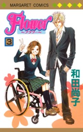 Flower～フラワー～ 3 のサムネイル