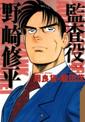 監査役 野崎修平 6 のサムネイル