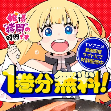 姫様“拷問”の時間です