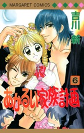 あかるい家族計画 6 のサムネイル