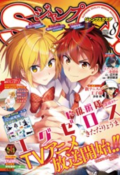 ジャンプSQ. 2020年8月号 のサムネイル