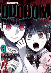 DOOOOM―ドゥーム― 3 のサムネイル