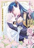 末永くよろしくどうぞ魔王様！ ～さらわれ姫は魔王の最愛～: 1 (comic LAKE)