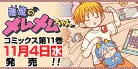 35話 悪魔のメムメムちゃん 四谷啓太郎 少年ジャンプ