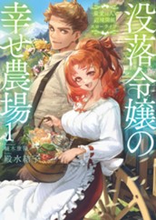 【試し読み】没落令嬢の幸せ農場1 〜最愛の人と辺境開拓スローライフ〜｜アース・スター ルナ のサムネイル
