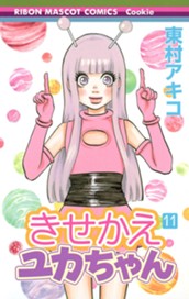 きせかえユカちゃん 11 のサムネイル