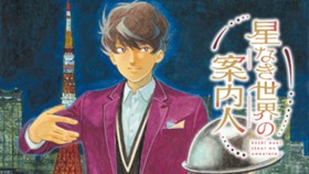 星なき世界の案内人