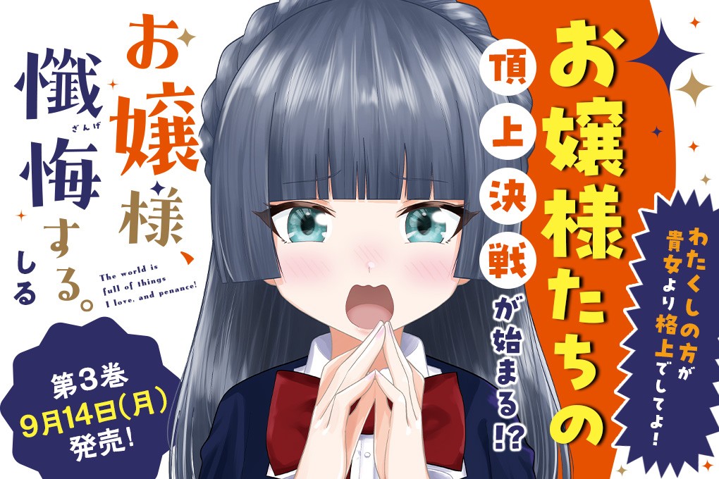 お嬢様、懺悔する。｜しる