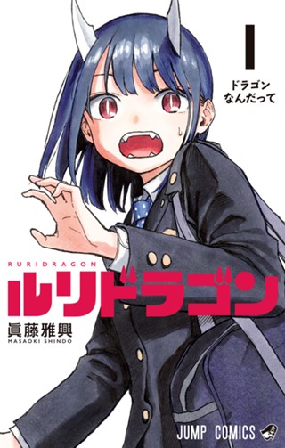 ルリドラゴン 5 - 眞藤雅興 | 少年ジャンプ＋