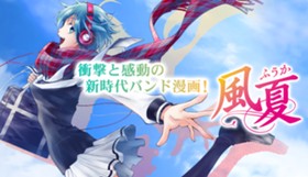 風夏