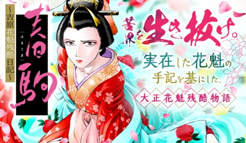 春駒〜吉原花魁残酷日記〜