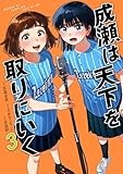 成瀬は天下を取りにいく　3巻 (バンチコミックス)