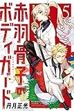 赤羽骨子のボディガード(5) (講談社コミックス)