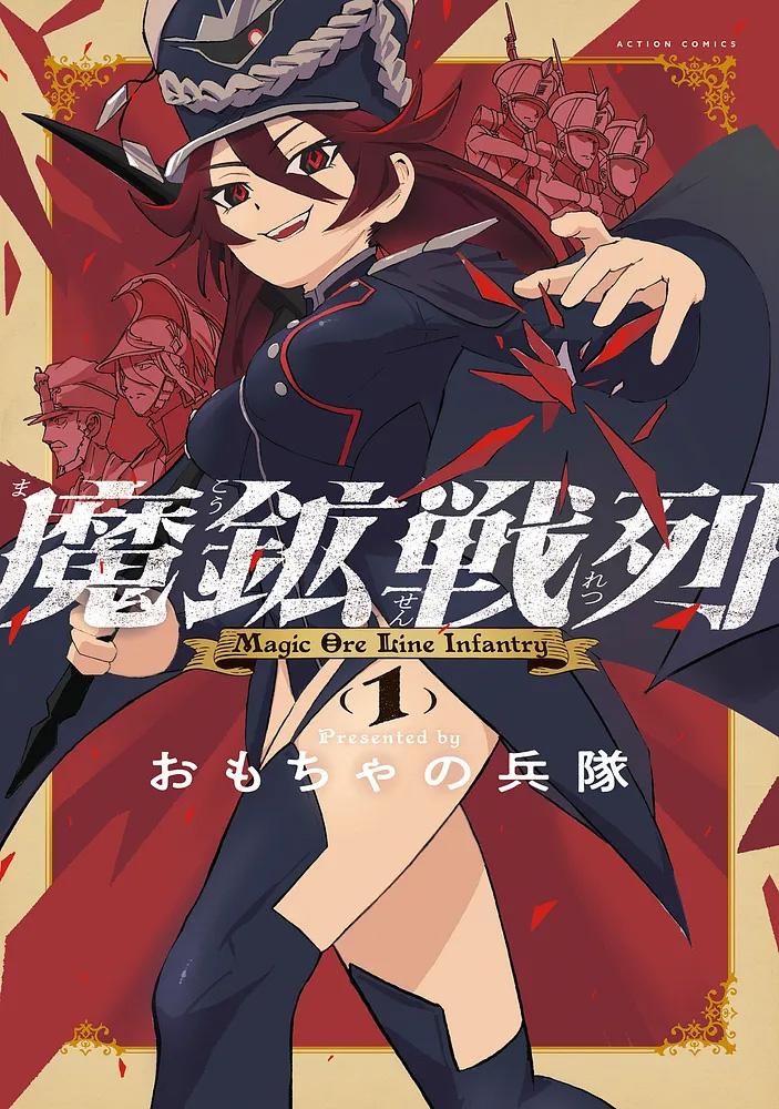 魔鉱戦列 1/おもちゃの兵隊