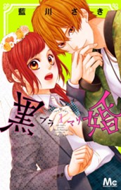 黒婚—ブラマリ— 1 のサムネイル