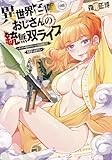 異世界召喚おじさんの銃無双ライフ　８　～サバゲー好きサラリーマンは会社終わりに異世界へ直帰する～ (芳文社コミックス)