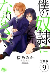 【分冊版】僕の奴隷になりなさい 9 のサムネイル