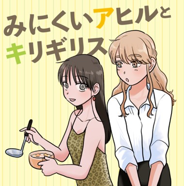 みにくいアヒルとキリギリス