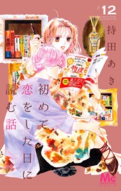 初めて恋をした日に読む話 12 のサムネイル