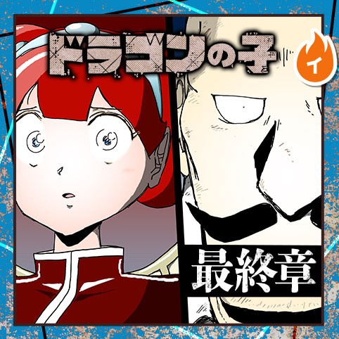 第22話 ドラゴンの子 田中空 少年ジャンプ