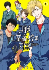 只野工業高校の日常 1 のサムネイル