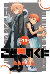 こどものくに 分冊版 11 のサムネイル