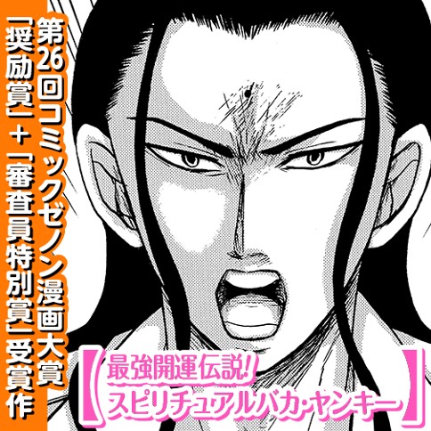 最強開運伝説！ スピリチュアルバカ･ヤンキー