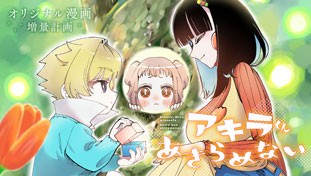 アキラくんあきらめない