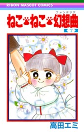 ねこ・ねこ・幻想曲 7 のサムネイル