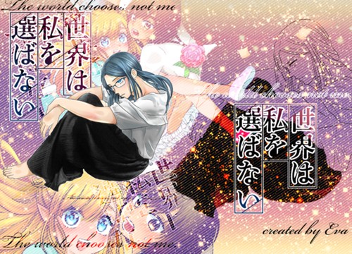 世界は私を選ばない