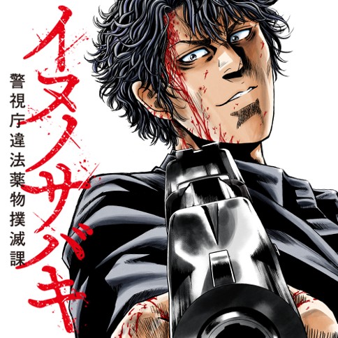 イヌノサバキ 警視庁違法薬物撲滅課