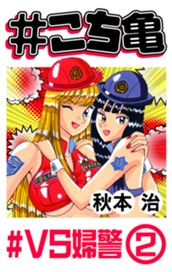 #こち亀 199 #VS婦警‐2 のサムネイル