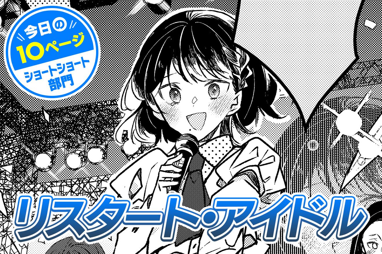 【今日の10ページ】リスタート・アイドル｜はみ