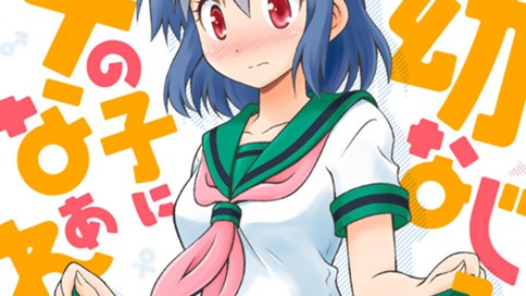 幼なじみは女の子になぁれ 森下真央 最終話 コミックdays