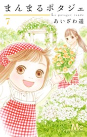 まんまるポタジェ 7 のサムネイル