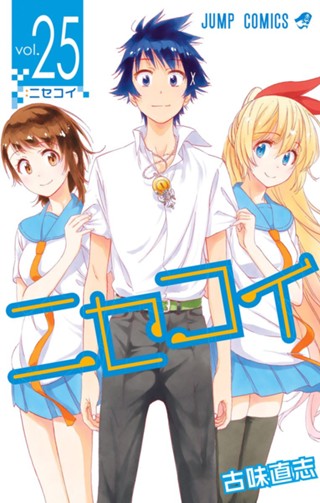 ニセコイ 16 - 古味直志 | 少年ジャンプ＋