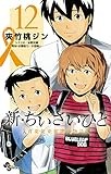 新・ちいさいひと 青葉児童相談所物語 (12) (少年サンデーコミックス SSC)