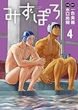 みずぽろ (4) (少年サンデーコミックス)