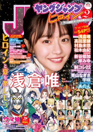 週刊ヤングジャンプ増刊「ヤングジャンプヒロイン2」 - ヤングジャンプ 