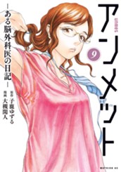 アンメット　ーある脳外科医の日記ー（９） のサムネイル