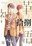 アラタカンガタリ~革神語~ リマスター版 (18) (少年サンデーコミックス)