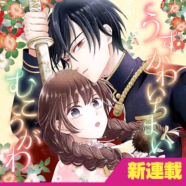 うすかわいちまいむこうがわ　～婚約破棄された二度目の人生、あやかしを視る目が最強軍人を導く～