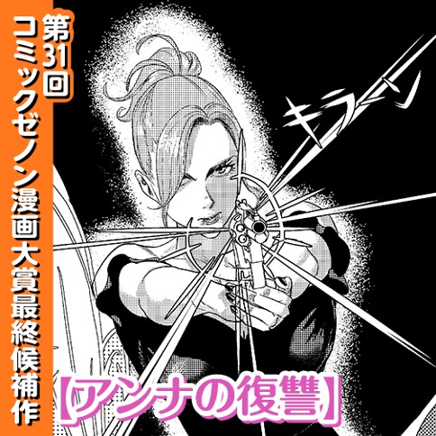 アンナの復讐